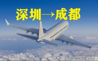 深圳到成都空運_深圳空運至成都