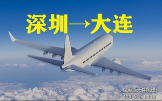 深圳到大連空運