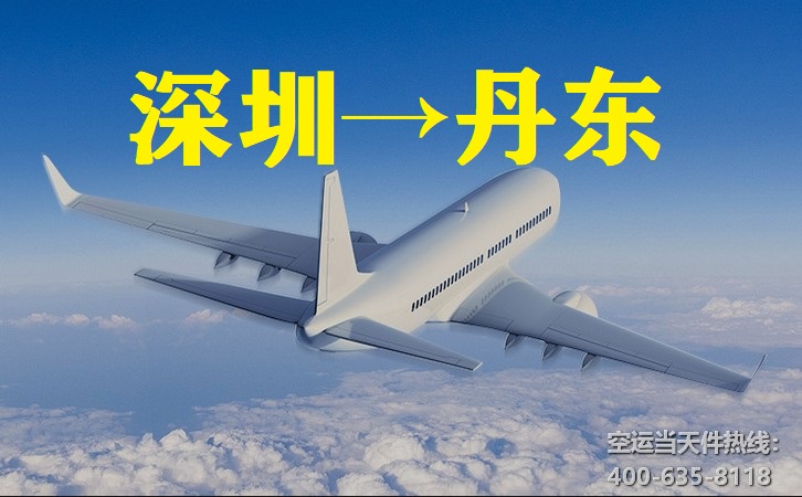 深圳到丹東空運