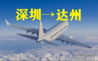 深圳到達州空運