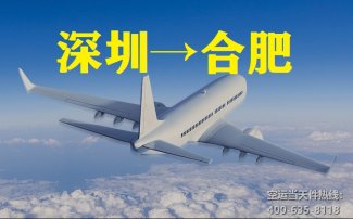 深圳到合肥空運