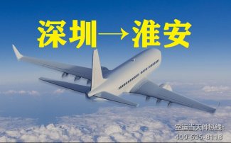 深圳寶安機(jī)場空運(yùn)到淮安_航空特快