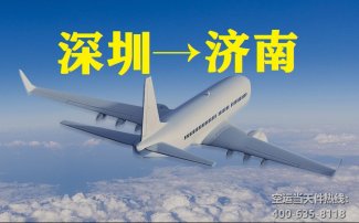 深圳到濟(jì)南空運(yùn)