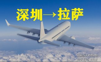 深圳到拉薩空運_航空托運至拉薩