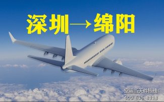 深圳到綿陽空運(yùn)