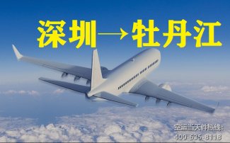 深圳到牡丹江空運