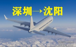 深圳到沈陽空運(yùn)