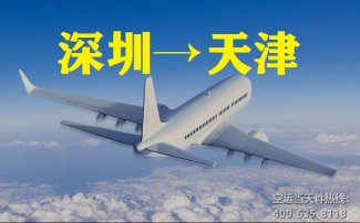 深圳到天津空運_深圳空運至天津