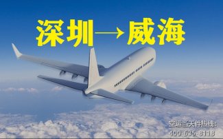 深圳到威?？者\_航空快遞至威海