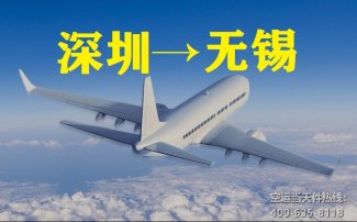 深圳到無錫空運(yùn)