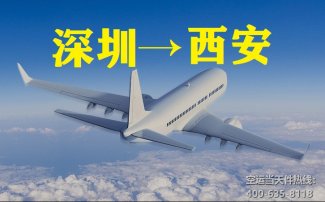 深圳到西安空運(yùn)_航空快遞至咸陽(yáng)機(jī)場(chǎng)