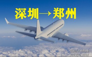 深圳到鄭州空運_深圳空運至鄭州