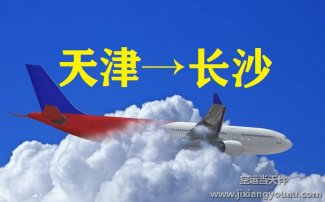 天津到長(zhǎng)沙空運(yùn)