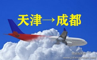 天津?yàn)I海到成都雙流機(jī)場(chǎng)空運(yùn)