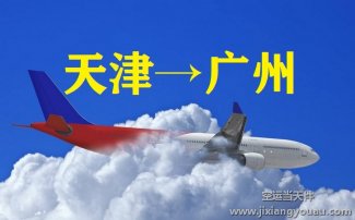 天津機場到廣州空運