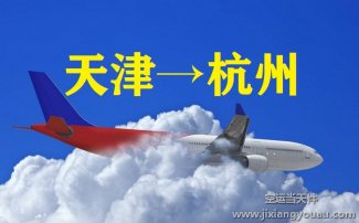 天津濱海機場空運到杭州_航空快遞