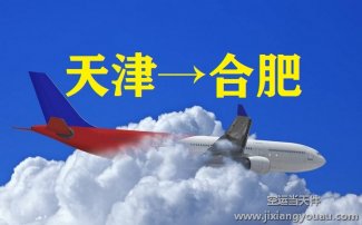 天津到合肥空運(yùn)