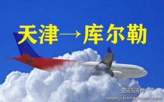 天津到庫爾勒空運(yùn)