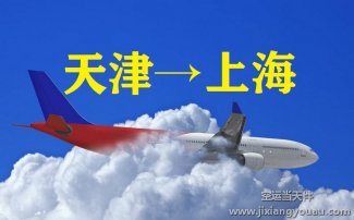 天津?yàn)I海到上海虹橋機(jī)場空運(yùn)_航空物流